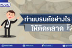ทำแบรนด์อย่างไรให้ติดตลาด