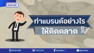 ทำแบรนด์อย่างไรให้ติดตลาด