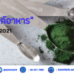 โรงงานรับผลิตอาหารเสริม