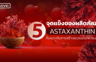 สร้างแบรนด์อาหารเสริม