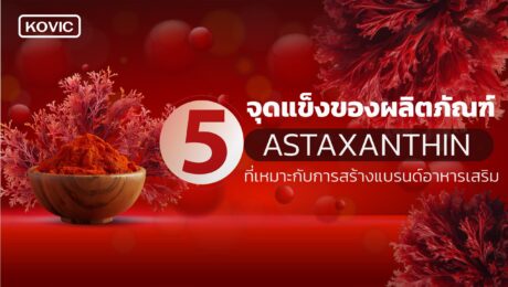 สร้างแบรนด์อาหารเสริม