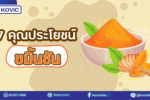 7 คุณประโยชน์ขมิ้นชัน