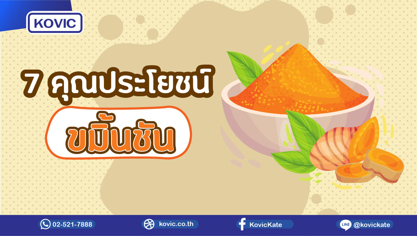 7 คุณประโยชน์ ของขมิ้นชัน