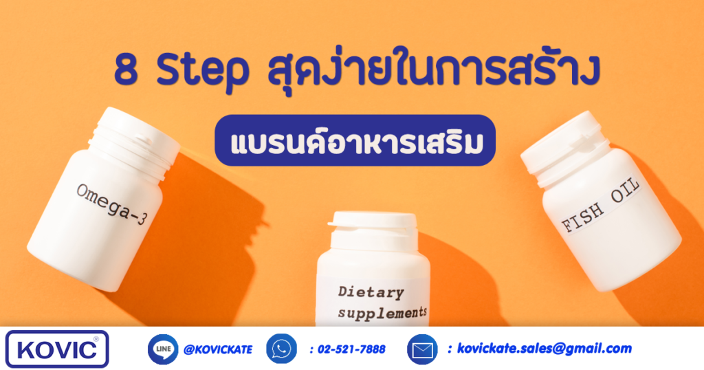 สร้างแบรนด์อาหารเสริม