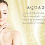 สารเพิ่มความชุ่มชื้นแก่ผิว (Aqua 24) ส่วนประกอบการผลิตเครื่องสำอาง