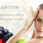 สารสกัดจากเบอร์รี่ (Arbutin) ส่วนประกอบการผลิตเครื่องสำอาง