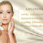 อาร์จินีน (arginine) ส่วนประกอบเครื่องสำอาง