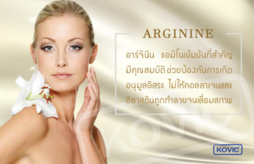 อาร์จินีน (arginine) ส่วนประกอบเครื่องสำอาง