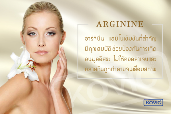 อาร์จินีน (arginine) ส่วนประกอบเครื่องสำอาง