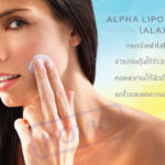 Alpha Lipoic Acid (ALA) ส่วนประกอบการผลิตเครื่องสำอาง