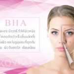 สารช่วยขัดผิวขี้ไคล (Beta Hydroxy) ส่วนประกอบเครื่องสำอาง