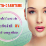 เบต้าแคโรทีน