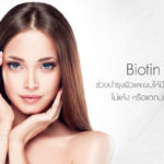 Biotin ส่วนประกอบอาหารเสริม