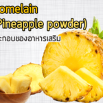 Bromelain-(Pineapple-powder)-ส่วนประกอบของอาหารเสริม