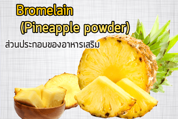 Bromelain-(Pineapple-powder)-ส่วนประกอบของอาหารเสริม