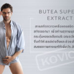 สมุนไพรผลิตน้ำอสุจิ (Butea Super Extract) ส่วนประกอบเครื่องสำอาง