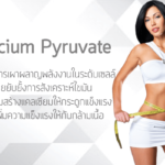 Calcium-Pyruvate ส่วนประกอบอาหารเสริม