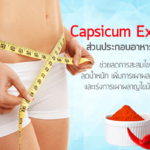 Capsicum-Extract-ส่วนประกอบอาหารเสริม