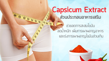 Capsicum-Extract-ส่วนประกอบอาหารเสริม