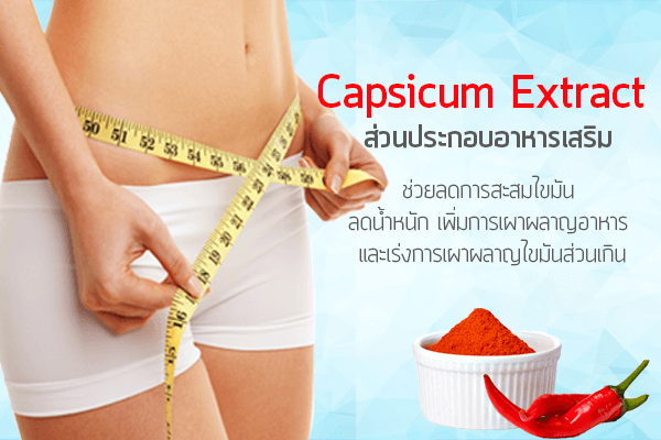 Capsicum-Extract-ส่วนประกอบอาหารเสริม