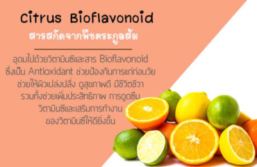 Citrus-Bioflavonoid-ส่วนประกอบของอาหารเสริม