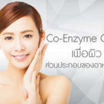 Co-Enzyme-Q-10-เพื่อผิว