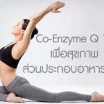 Co-Enzyme-Q-10-เพื่อสุขภาพส่วนประกอบอาหารเสริม