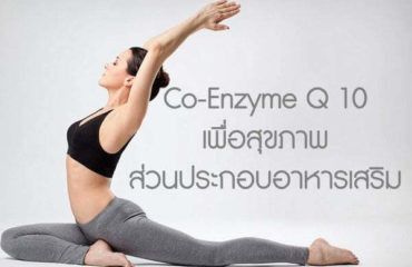Co-Enzyme-Q-10-เพื่อสุขภาพส่วนประกอบอาหารเสริม