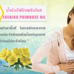 น้ำมันอีฟนิงพริมโรส