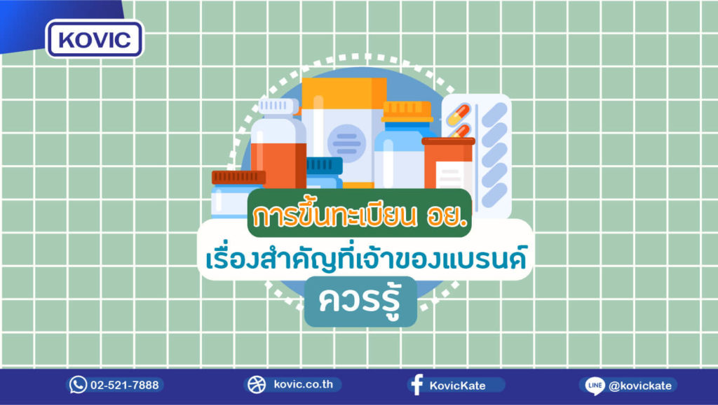 ขึ้นทะเบียน อย.