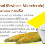 Fibersol ส่วนประกอบของอาหารเสริม