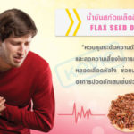 น้ำมันสกัดจากเมล็ดลินิน