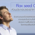 Flaxseed-Oil-ส่วนประกอบของอาหารเสริม