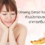 Ginseng-Extract-for-health-ส่วนประกอบของอาหารเสริม