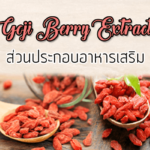 Goji Berry Extract ส่วนประกอบของอาหารเสริม