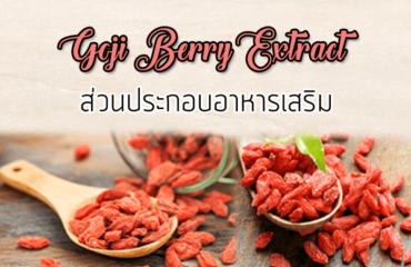 Goji Berry Extract ส่วนประกอบของอาหารเสริม
