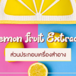 โรงงานรับผลิตอาหารเสริม