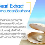 Pearl-Extract--ส่วนประกอบของเครื่องสำอาง
