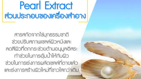 Pearl-Extract--ส่วนประกอบของเครื่องสำอาง