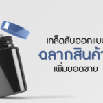 รับผลิตอาหารเสริม