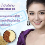 น้ำมันรำข้าว
