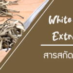 โรงงานรับผลิตอาหารเสริม