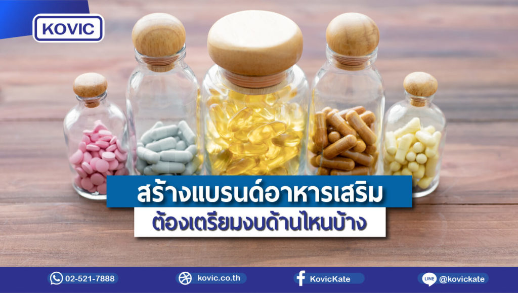 สร้างแบรนด์อาหารเสริม