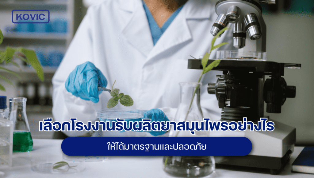 รับผลิตยาสมุนไพร