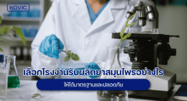 รับผลิตยาสมุนไพร