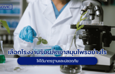 รับผลิตยาสมุนไพร