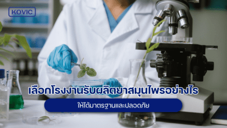 รับผลิตยาสมุนไพร