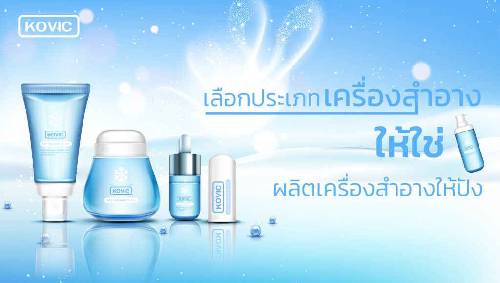 ผลิตเครื่องสำอาง