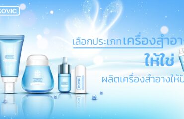 ผลิตเครื่องสำอาง
