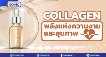 รับผลิตคอลลาเจน